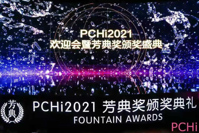 美丽重逢 共话未来丨德赢vwin体育参加2021年度PCHI